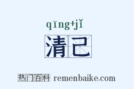 清己是什么意思的图片